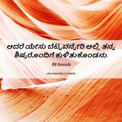 Picture 06 - ಯೋಹಾನನು 6:3 KANIRV - ಆದರೆ ಯೇಸು - Bible Verse Picture