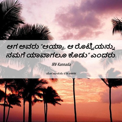 Picture 06 - ಯೋಹಾನನು 6:34 KANIRV - ಆಗ ಅವರು “ಆಯ್ಯಾ, ಆ - Bible Verse Picture