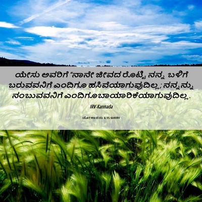 Picture 06 - ಯೋಹಾನನು 6:35 KANIRV - ಯೇಸು ಅವರಿಗೆ “ನಾನೇ - Bible Verse Picture