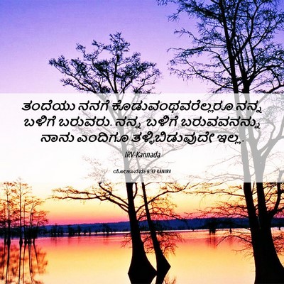 Picture 06 - ಯೋಹಾನನು 6:37 KANIRV - ತಂದೆಯು ನನಗೆ - Bible Verse Picture