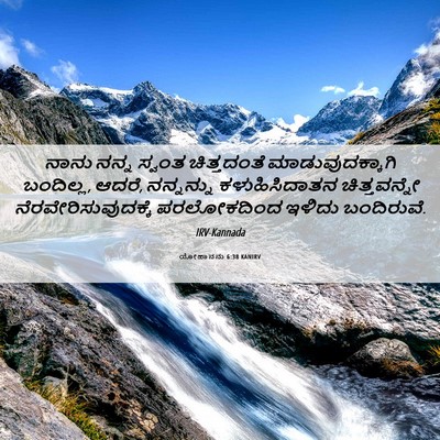 Picture 06 - ಯೋಹಾನನು 6:38 KANIRV - ನಾನು ನನ್ನ ಸ್ವಂತ - Bible Verse Picture
