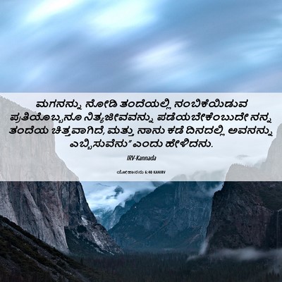 Picture 06 - ಯೋಹಾನನು 6:40 KANIRV - ಮಗನನ್ನು ನೋಡಿ - Bible Verse Picture