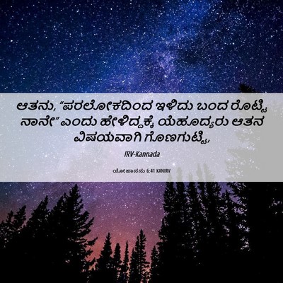Picture 06 - ಯೋಹಾನನು 6:41 KANIRV - ಆತನು, “ಪರಲೋಕದಿಂದ - Bible Verse Picture