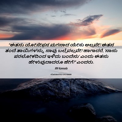 Picture 06 - ಯೋಹಾನನು 6:42 KANIRV - “ಈತನು ಯೋಸೇಫನ - Bible Verse Picture