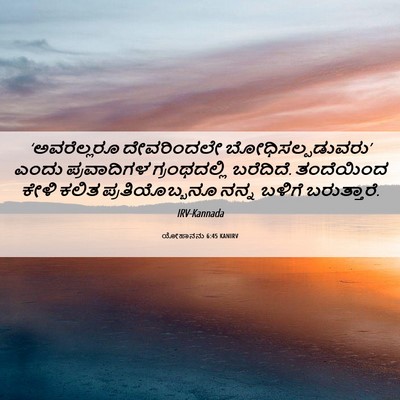 Picture 06 - ಯೋಹಾನನು 6:45 KANIRV - ‘ಅವರೆಲ್ಲರೂ - Bible Verse Picture