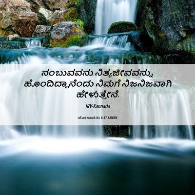 Picture 06 - ಯೋಹಾನನು 6:47 KANIRV - ನಂಬುವವನು - Bible Verse Picture