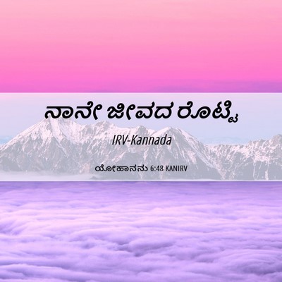 Picture 06 - ಯೋಹಾನನು 6:48 KANIRV - ನಾನೇ ಜೀವದ - Bible Verse Picture