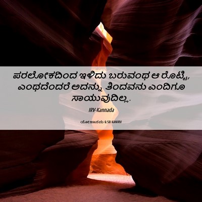 Picture 06 - ಯೋಹಾನನು 6:50 KANIRV - ಪರಲೋಕದಿಂದ ಇಳಿದು - Bible Verse Picture
