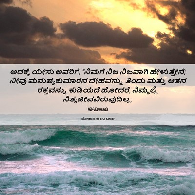 Picture 06 - ಯೋಹಾನನು 6:53 KANIRV - ಅದಕ್ಕೆ ಯೇಸು - Bible Verse Picture