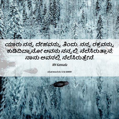 Picture 06 - ಯೋಹಾನನು 6:56 KANIRV - ಯಾರು ನನ್ನ - Bible Verse Picture
