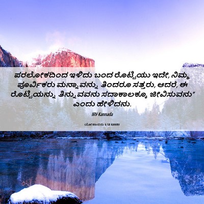 Picture 06 - ಯೋಹಾನನು 6:58 KANIRV - ಪರಲೋಕದಿಂದ ಇಳಿದು - Bible Verse Picture