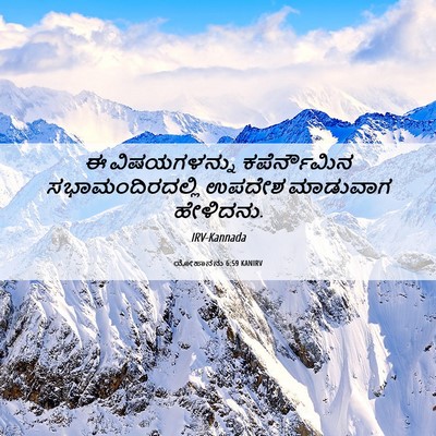 Picture 06 - ಯೋಹಾನನು 6:59 KANIRV - ಈ ವಿಷಯಗಳನ್ನು - Bible Verse Picture