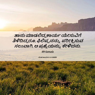Picture 06 - ಯೋಹಾನನು 6:6 KANIRV - ತಾನು - Bible Verse Picture