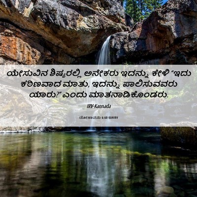 Picture 06 - ಯೋಹಾನನು 6:60 KANIRV - ಯೇಸುವಿನ - Bible Verse Picture