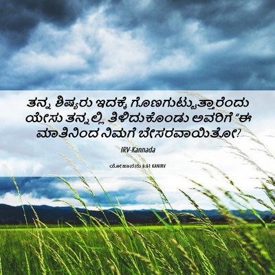 Picture 06 - ಯೋಹಾನನು 6:61 KANIRV - ತನ್ನ ಶಿಷ್ಯರು - Bible Verse Picture