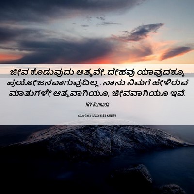 Picture 06 - ಯೋಹಾನನು 6:63 KANIRV - ಜೀವ ಕೊಡುವುದು - Bible Verse Picture