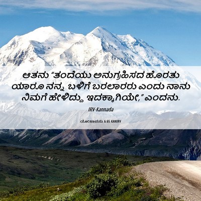 Picture 06 - ಯೋಹಾನನು 6:65 KANIRV - ಆತನು “ತಂದೆಯು - Bible Verse Picture