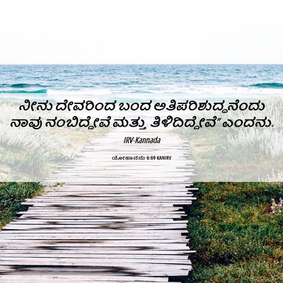 Picture 06 - ಯೋಹಾನನು 6:69 KANIRV - ನೀನು ದೇವರಿಂದ ಬಂದ - Bible Verse Picture