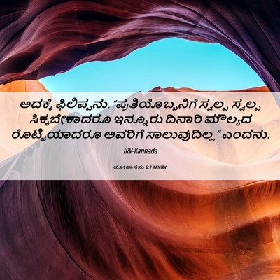 Picture 06 - ಯೋಹಾನನು 6:7 KANIRV - ಅದಕ್ಕೆ ಫಿಲಿಪ್ಪನು, - Bible Verse Picture