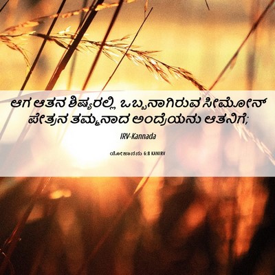 Picture 06 - ಯೋಹಾನನು 6:8 KANIRV - ಆಗ ಆತನ ಶಿಷ್ಯರಲ್ಲಿ - Bible Verse Picture