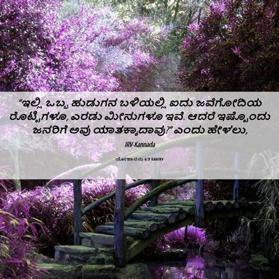 Picture 06 - ಯೋಹಾನನು 6:9 KANIRV - “ಇಲ್ಲಿ ಒಬ್ಬ - Bible Verse Picture