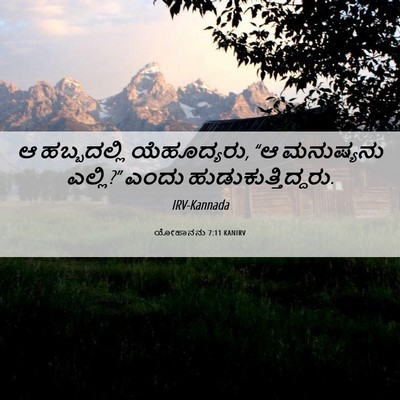Picture 06 - ಯೋಹಾನನು 7:11 KANIRV - ಆ ಹಬ್ಬದಲ್ಲಿ - Bible Verse Picture