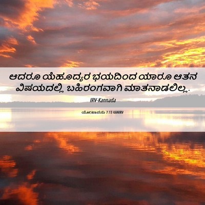 Picture 06 - ಯೋಹಾನನು 7:13 KANIRV - ಆದರೂ ಯೆಹೂದ್ಯರ - Bible Verse Picture