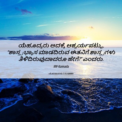 Picture 06 - ಯೋಹಾನನು 7:15 KANIRV - ಯೆಹೂದ್ಯರು ಅದಕ್ಕೆ - Bible Verse Picture