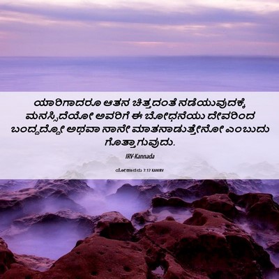 Picture 06 - ಯೋಹಾನನು 7:17 KANIRV - ಯಾರಿಗಾದರೂ ಆತನ - Bible Verse Picture