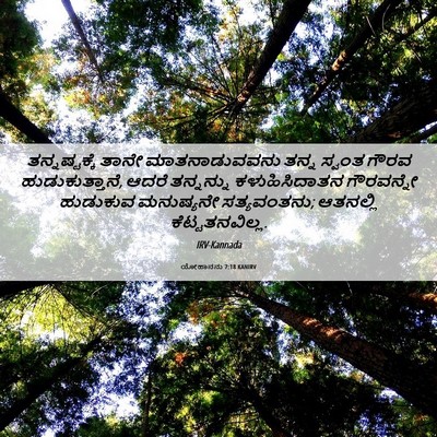 Picture 06 - ಯೋಹಾನನು 7:18 KANIRV - ತನ್ನಷ್ಟಕ್ಕೆ ತಾನೇ - Bible Verse Picture