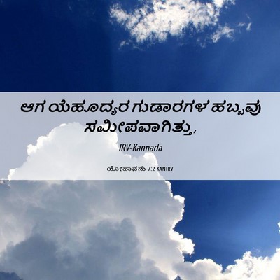 Picture 06 - ಯೋಹಾನನು 7:2 KANIRV - ಆಗ ಯೆಹೂದ್ಯರ - Bible Verse Picture