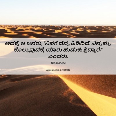 Picture 06 - ಯೋಹಾನನು 7:20 KANIRV - ಅದಕ್ಕೆ ಆ ಜನರು, - Bible Verse Picture