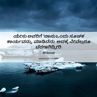 Picture 06 - ಯೋಹಾನನು 7:21 KANIRV - ಯೇಸು ಅವರಿಗೆ - Bible Verse Picture