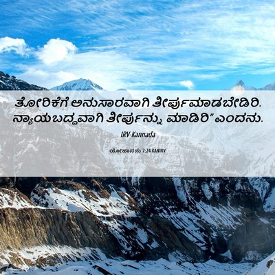 Picture 06 - ಯೋಹಾನನು 7:24 KANIRV - ತೋರಿಕೆಗೆ - Bible Verse Picture