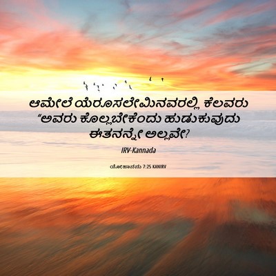Picture 06 - ಯೋಹಾನನು 7:25 KANIRV - ಆಮೇಲೆ - Bible Verse Picture