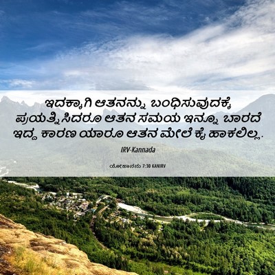 Picture 06 - ಯೋಹಾನನು 7:30 KANIRV - ಇದಕ್ಕಾಗಿ ಆತನನ್ನು - Bible Verse Picture