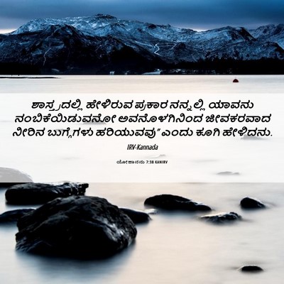 Picture 06 - ಯೋಹಾನನು 7:38 KANIRV - ಶಾಸ್ತ್ರದಲ್ಲಿ - Bible Verse Picture
