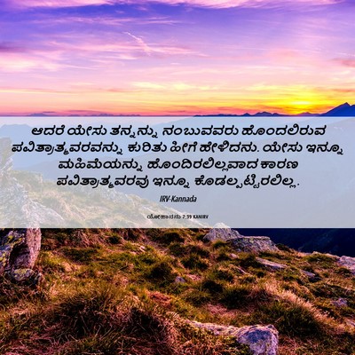 Picture 06 - ಯೋಹಾನನು 7:39 KANIRV - ಆದರೆ ಯೇಸು - Bible Verse Picture