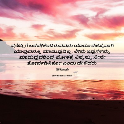 Picture 06 - ಯೋಹಾನನು 7:4 KANIRV - ಪ್ರಸಿದ್ಧಿಗೆ - Bible Verse Picture
