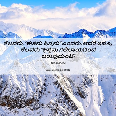 Picture 06 - ಯೋಹಾನನು 7:41 KANIRV - ಕೆಲವರು, “ಈತನು - Bible Verse Picture