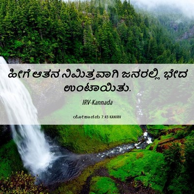 Picture 06 - ಯೋಹಾನನು 7:43 KANIRV - ಹೀಗೆ ಆತನ - Bible Verse Picture