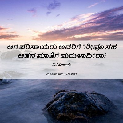Picture 06 - ಯೋಹಾನನು 7:47 KANIRV - ಆಗ ಫರಿಸಾಯರು - Bible Verse Picture