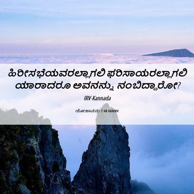 Picture 06 - ಯೋಹಾನನು 7:48 KANIRV -  - Bible Verse Picture