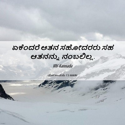 Picture 06 - ಯೋಹಾನನು 7:5 KANIRV - ಏಕೆಂದರೆ ಆತನ - Bible Verse Picture