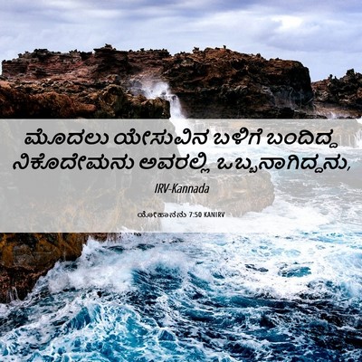 Picture 06 - ಯೋಹಾನನು 7:50 KANIRV - ಮೊದಲು ಯೇಸುವಿನ - Bible Verse Picture