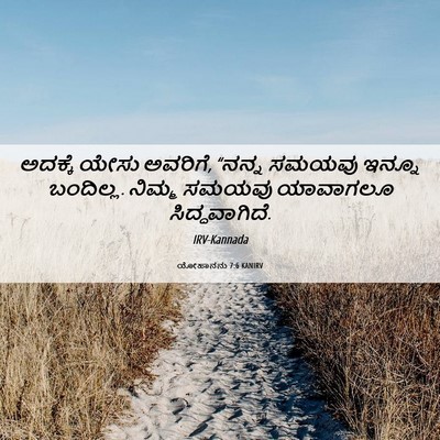 Picture 06 - ಯೋಹಾನನು 7:6 KANIRV - ಅದಕ್ಕೆ ಯೇಸು - Bible Verse Picture