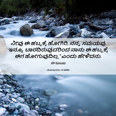 Picture 06 - ಯೋಹಾನನು 7:8 KANIRV - ನೀವು ಈ ಹಬ್ಬಕ್ಕೆ - Bible Verse Picture