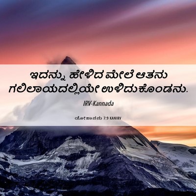 Picture 06 - ಯೋಹಾನನು 7:9 KANIRV - ಇದನ್ನು ಹೇಳಿದ ಮೇಲೆ - Bible Verse Picture
