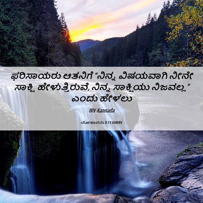 Picture 06 - ಯೋಹಾನನು 8:13 KANIRV - ಫರಿಸಾಯರು ಆತನಿಗೆ - Bible Verse Picture