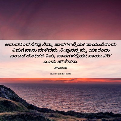 Picture 06 - ಯೋಹಾನನು 8:24 KANIRV - ಆದುದರಿಂದ ನೀವು - Bible Verse Picture